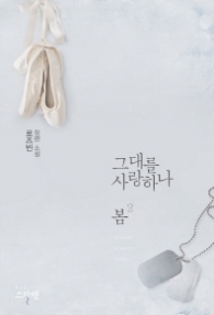 그대를 사랑하나 봄 2